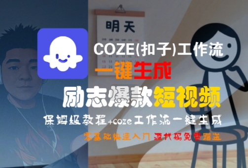 COZE(扣子)工作流一键生成励志爆款短视频，保姆级教程，零基础快速入门-副业资源站