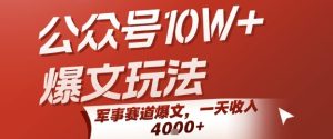 公众号10W+爆文玩法，军事赛道爆文，一天收入1k+，小白入手最快的项目-副业资源站
