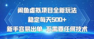 闲鱼虚拟项目全新玩法稳定每天5张+新手容易出单 不需要任何技术-副业资源站