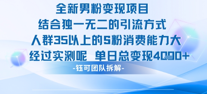 全新男粉变现项目引流人群35以上的男粉消费能力大 经过实测单日变现1k+-副业资源站