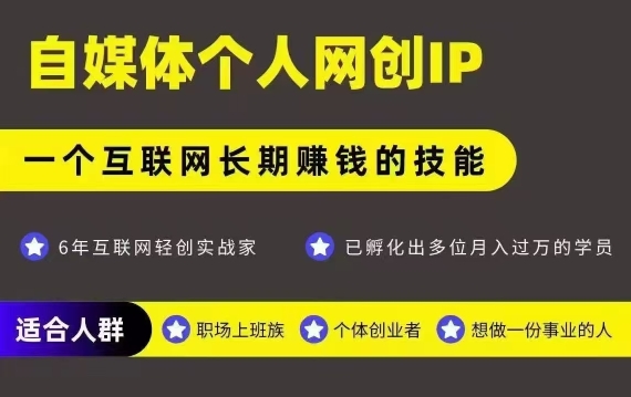 网创类公众号项目，自媒体个人网创IP，强IP强变现，操作一辈子-副业资源站
