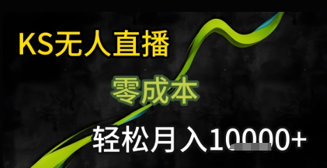 KS无人直播25年最新玩法，只需一部手机，轻松月入1W+【揭秘】-副业资源站