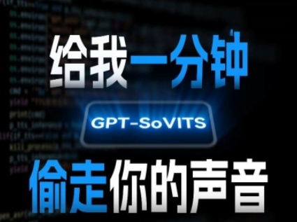 AI声音克隆，给我一分钟偷走你的声音(GPT-SoVITS)-副业资源站