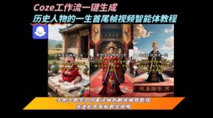 coze工作流一键生成“历史人物的一生首尾帧一镜到底的高赞高播放量视频”保姆级拆解教程-副业资源站
