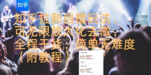 知乎拉新自撸玩法，可无限放大化去做，全程干货，简单无难度(附教程)-副业资源站