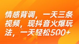 情感背调，一天三条视频，现抖音火爆玩法，一天轻松5张+【揭秘】-副业资源站