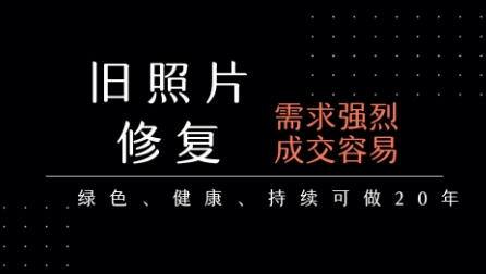 老照片修复项目，一单挣个29，长期稳定，月入5k-1w-副业资源站