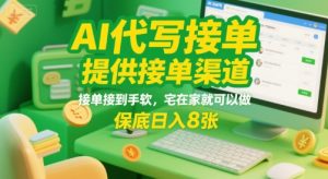 AI代写接单，提供接单渠道，接单接到手软，宅在家就可以做，保底日入8张【揭秘】-副业资源站