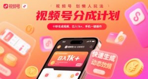 视频号分成计划懒人玩法，十秒生成视频，日入1k+，手机一键操作【揭秘】-副业资源站