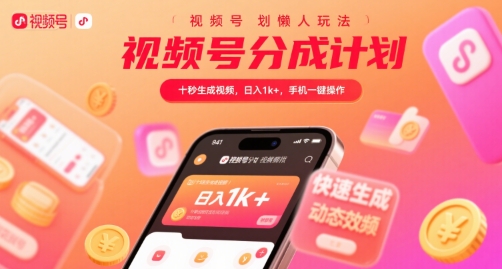 视频号分成计划懒人玩法，十秒生成视频，日入1k+，手机一键操作【揭秘】-副业资源站