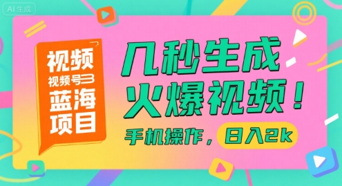 视频号蓝海项目，几秒生成火爆视频，手机操作，日入2k【揭秘】-副业资源站