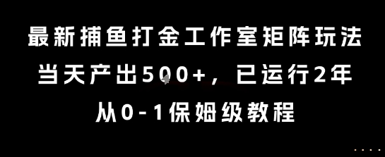最新捕鱼打金工作室矩阵玩法，当天产出5张+，已运行2年，从0-1保姆级教程【揭秘】-副业资源站