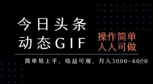 今日头条发布动态表情包，简单易上手，人人可做，月收益3-6k-副业资源站