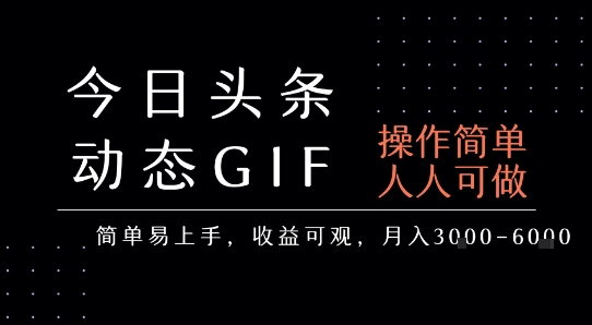 今日头条发布动态表情包，简单易上手，人人可做，月收益3-6k-副业资源站