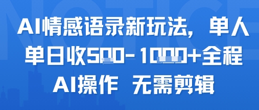 AI情感语录新玩法，单人单日收5张+全程AI操作 无需剪辑-副业资源站