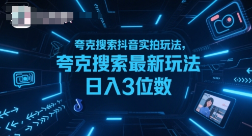 夸克搜索抖音实拍玩法，夸克搜索最新玩法日入3位数-副业资源站