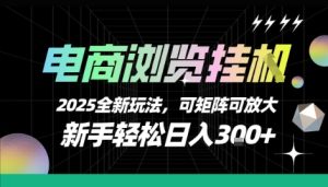 电商浏览挂G，2025全新玩法，新手轻松日入3张+可矩阵可放大【揭秘】-副业资源站