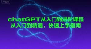 chatGPT从入门到进阶课程，从入门到精通，快速上手指南-副业资源站