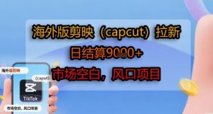 海外版剪映(capcut)拉新，日结算1k+，市场空白，风口项目-副业资源站