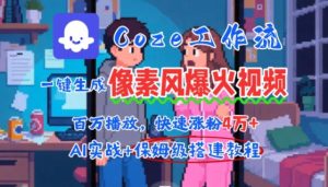 用AI智能体批量生成爆火像素风情感视频,2分钟一条,播放量轻松破百万快速涨粉4W+-副业资源站