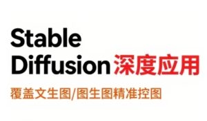 StableDiffusion深度应用，覆盖文生图-图生图精准控图，从文生图到视频全流程，AiGC系列教程-副业资源站