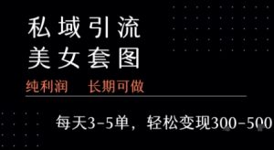 私域卖套图每天3-5单   每单利润99-2张+-副业资源站