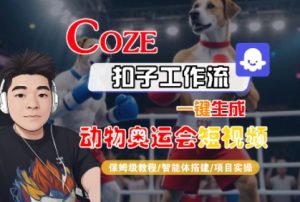Coze扣子工作流一键生成动物奥运会短视频，保姆级教程-智能体搭建-项目实操-副业资源站
