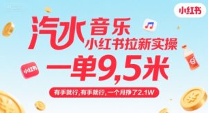 汽水音乐小红书拉新实操，，一单9.5米，有手就行，一个月挣了2.1W-副业资源站