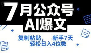 7月公众号AI爆文,复制粘贴,新手7天轻松日入4位数,SOP 技术文档 全网最全【附工具指令】-副业资源站