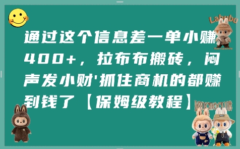 通过这个信息差一单小挣4张+，拉布布搬砖，闷声发小财抓住商机的都挣到钱了【保姆级教程】-副业资源站