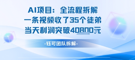 AI收徒变现闭环：一条视频收35人，日入1k+(附完整SOP)-副业资源站