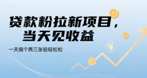 贷款粉拉新项目，当天见收益，一天搞个两三张轻轻松松【揭秘】-副业资源站