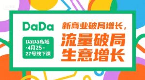 DaDa私域·4月25-27号线下课,新商业破局增长,流量破局,生意增长-副业资源站