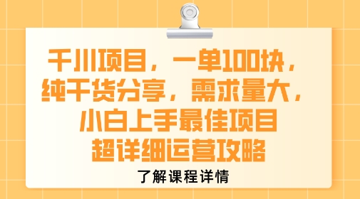 千川项目，一单1张，纯干货分享，需求量大，小白上手最佳项目，超详细运营攻略-副业资源站