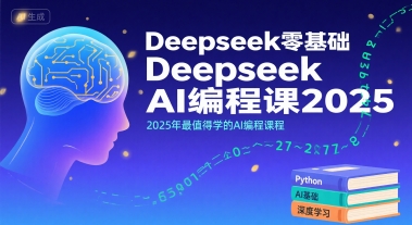 Deepseek零基础AI编程课2025，2025年最值得学的AI编程课程-副业资源站