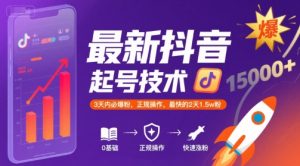 最新抖音涨粉起号技术，3天内必爆粉，正规操作，最快的2天1.5w粉-副业资源站