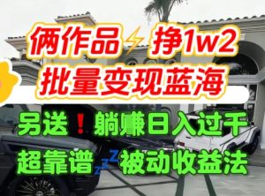 只靠2个作品点赞数量就挣1.2W，不导私域也能变现了【支持矩阵】汽水音乐门种草项目-副业资源站