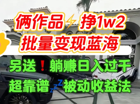 只靠2个作品点赞数量就挣1.2W，不导私域也能变现了【支持矩阵】汽水音乐门种草项目-副业资源站
