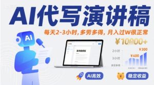 AI代写演讲稿,每天2-3小时,多劳多得,月入过W很正常-副业资源站