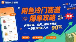 闲鱼冷门赛道爆单攻略，长期可做，当天上架当天开单，一单利润90% 利润，日入1k【揭秘】-副业资源站