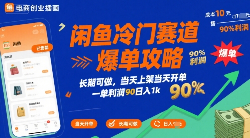 闲鱼冷门赛道爆单攻略，长期可做，当天上架当天开单，一单利润90% 利润，日入1k【揭秘】-副业资源站