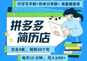 拼多多虚拟资料项目全SOP流程,毫无保留分享,每天十分钟,每人实名四个店,矩阵30个账号, 月入几个W-副业资源站
