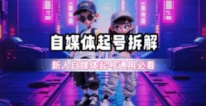 一天5张？自媒体起号完整拆解_新人自媒体起号必看【超详细攻略】-副业资源站