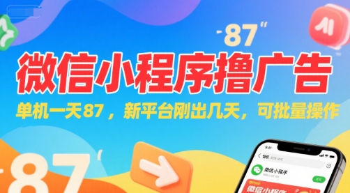 微信小程序看广告，单机一天87，新平台刚出几天，可批量操作，日入5张-副业资源站