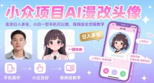 小众项目AI漫改头像，实测日入多张，小白一部手机可以做，保姆级全流程教学-副业资源站