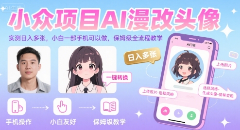 小众项目AI漫改头像，实测日入多张，小白一部手机可以做，保姆级全流程教学-副业资源站