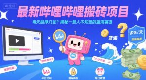 最新哔哩哔哩上B站搬砖项目，每天能挣几张？揭秘一般人不知道的蓝海赛道-副业资源站