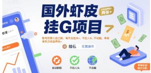 国外虾皮挂G项目：账号扔那儿自己刷，每天白捡米+，不拉人头、不动脑，单机日收益两张+【揭秘】-副业资源站