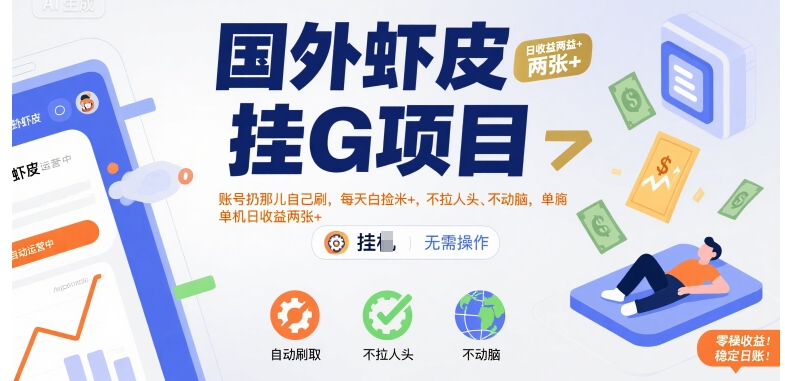 国外虾皮挂G项目：账号扔那儿自己刷，每天白捡米+，不拉人头、不动脑，单机日收益两张+【揭秘】-副业资源站