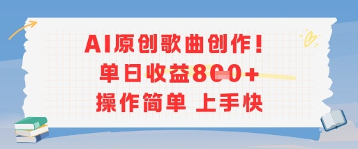 AI原创歌曲创作,单日收益多张,操作简单上手快
